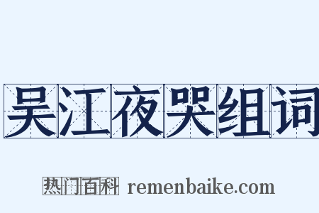 吴江夜哭组词是什么意思的图片